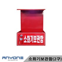 애니원 ANYONE 소화기보관함 2구, 1개