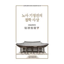 노사 기정진의 철학 사상, 윤사순,이동희,최영진,박학래,이향준,이천승,이상익..., 전남대학교출판문화원