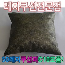 50레자쿠션W10모음레자쿠션예쁜쿠션쿠션, S5007