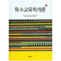 특수교육학개론, 학지사