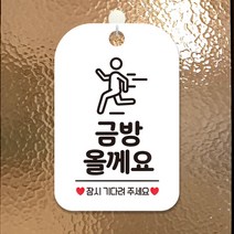 제제데코 휴일 외출중 매장 오픈 안내판 카페 팻말 제작 HA192금방올께요잠시픽토, HA192금방올께요잠시픽토사각30cm(화이트판 단면), 1개