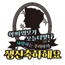 비비드레인 생신 케이크토퍼, 1개, 112-1 오늘더빛나(아빠)