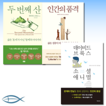 [데이비드 브룩스의 책] 두 번째 산 + 소셜 애니멀 + 인간의 품격 : 삶은 성공이 아닌 성장의 이야기다 (전3권)
