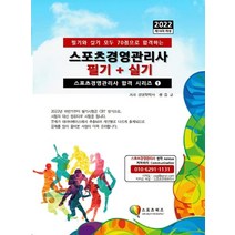 2022 스포츠경영관리사 필기+실기:필기와 실기 모두 70점으로 합격하는, 지식닷컴, 2022 스포츠경영관리사 필기+실기, 장승규(저),지식닷컴,(역)지식닷컴,(그림)지식닷컴