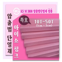 아이소핑크 1호/ 특호 압출법단열재 /압출법보온판 10T ~50T, 한영 아이소핑크 특호30T 600x900 2장
