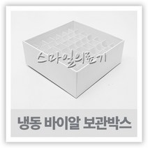 VIAL 주사약병 - 냉동 바이알 전용보관박스 81홀 49홀, 5ml-49홀