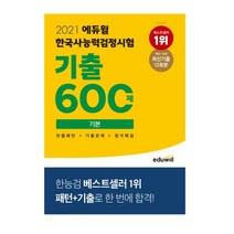 2021 에듀윌 한국사능력검정시험 기출 600제 기본:빈출패턴&기출문제&첨삭해설 | 최신기출 12회분