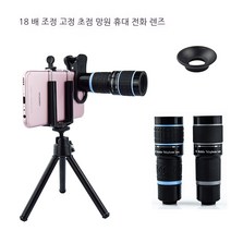 신형 외장형 고화질 사진촬영 18배줌 스마트폰 망원렌즈렌즈, default