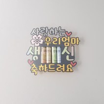 뮤베이비 주문제작 케이크토퍼 생일 회갑 파티용 반전케이크, 05_엄마 오천만원 케이크토퍼 현금선물 현금토퍼