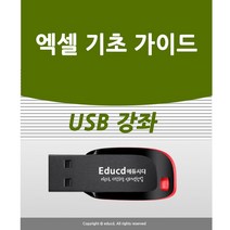 엑셀 기초 실무 가이드 usb 배우기 교육 기초 실무 USB 책 교재 보다 좋은 강좌 엑셀365 2007 2010 2018 2016 2019 모든 버전 사용가능 실무 회사 직장, 엑셀 활용 가이드(기초)