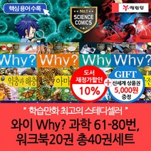 예림당 와이 why 과학 61-80번+워크북20권 총40권세트(재정가 개정판)(상품권5천원), 단품없음