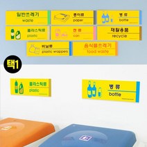 8가지 종류별 분리수거 표시 팻말 택1 튼튼한 재활용 재활용쓰레기통 회사, 1개, 플라스틱류