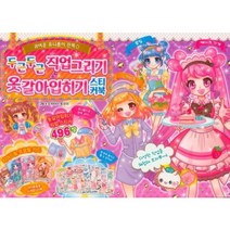 두근두근 직업 그리기 & 옷갈아입히기 스티커북