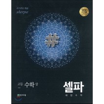 셀파 해법수학 고등수학 (상) 개념 기본서 (2023년용) : 2015 교육과정, 천재교육, 수학영역