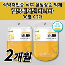 공복 식전 식후 2시간 혈당 당 상승 억제 조절 관리 낮추는 법 당질 저감제 컷팅제 관리제 인슐린 저항성 식약처 인증 혈당에 좋은 보조제 바나바잎 추출물 코로솔산 영양제 30정, 2개