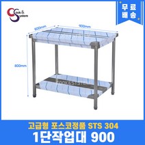 고급형 STS 304 포스코정품 업소용작업대 1단작업대 900 스텐선반 주방작업대, 뒷빽필요없음, 800mm