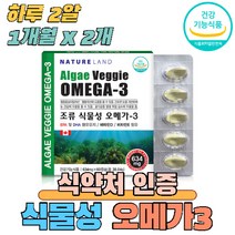식물성 오메가3 비타민D 비타민E 중금속 비린내 첨가물 없는 소형 캡슐 혈행 혈관 중성지질 기억력 눈 건조 개선 임산부 수유부 추천 영양제 식약처 식약청 인증, 2개