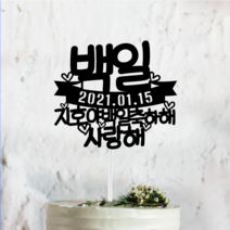써봄토퍼 첫돌.백일.생일축하해 심플 생일케이크토퍼, *백일*, 1