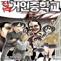 [개똥이네][중고-최상] 진격! 거인중학교 1