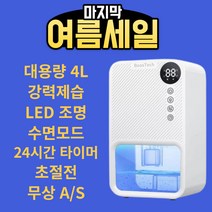 보아스텍 제습기 4L 대용량 LED 무드등 저소음 미니 가정용 원룸 화장실 옷장 지하, 02. 블랙 대형(4L)