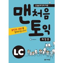 신토익에 따른 맨처음 토익 LC:토익의 ABC를 알려드립니다., 다락원