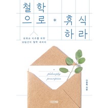 철학으로 휴식하라:회복과 치유를 위한 33일간의 철학 세러피, 사계절