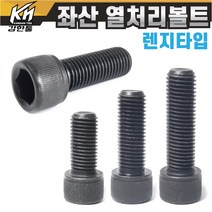 좌산 특강 열처리 육각렌지볼트 특수 왼나사 좌볼트 SCM 왼쪽나사 반대나사, 1. M4X10mm, 1개