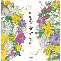 웅진주니어 비빔밥 꽃 피었다 (웅진 지식그림책 54) [양장]