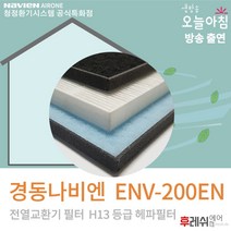 경동나비엔 ENV-200EN 전열교환기필터 아파트환기필터후레쉬에어, ENV-200EN:방문교체(선배송후 기사방문15000원현장지급)