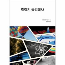 이야기 물리학사, 상품명