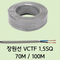 장원 전선 VCTF 1.5SQ×2C 70M 100M 회색 연선, 1.5SQ (70M), 1개