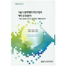 서울시 범죄예방디자인사업의 예비 효과성분석: 마포구 염리동 및 강서구 공진중학교 사례를 중심으로, KIC