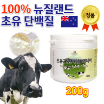 프로틴 단백질 많은 음식 홈쇼핑 백프로 뉴질랜드 물에 타 마시는 초유 청소년 성인 분유 CBP 초유 분리대두 탈지분유 단백질 프로틴 분말 가루 200g 담백질 효능 프로텐 파우더