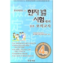 한자능력검정시험대비 실전모의고사 (4급)(2009)(8절), 민중서림