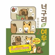 유니오니아시아 너구리랑 여우랑 2