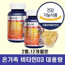 식약처고시 비타민d 뼈건강 성인남녀 비타민디 캡슐형 2개 약 12개월
