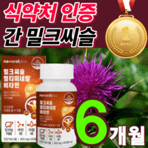 [차태현 광고] 프리미엄 밀크씨슬 고함량 밀크 씨유 시스 독일 비타민 ALT AST 수치 간 건강 리버 만성 피로 스트레스 케어 100% 식 약 처 인증 보조제 홈쇼핑 영양제 추천, 반값할인 밀크씨슬180정(6개월분) *SALE UP!*