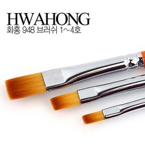 화홍 아크릴 젤네일 브러쉬 948 1호~3호, 3호
