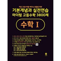 기본개념과 실전연습 마더텅 고등수학 3800제 수학(상) / 수학(하) / 수학 I / 수학 II 고등수학 기출문제 학력평가 수능, 수학영역
