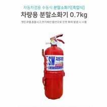 자동차 화재 안전 소화기 축압식 차량 분말 소화기, 단품