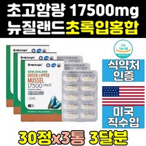 뉴질랜드 산 초록 푸른 입 잎 홍합 추출 영양제 3통 식약처인증 비타민d 캡슐 효능 엔젯오리진 원액 효과 건강 프리미엄 뼈 직구 청홍합 그린뮤셀 뉴질랜드산초록홍합 초롱홍합