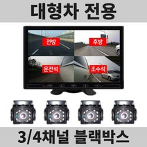 3채널블랙박스 4채널블랙박스 트럭용블랙박스 대형차블랙박스 탑차블랙박스 화물차블랙박스 대형차CCTV 트럭용CCTV 탑차CCTV 화물차CCTV A/S 2년 무상, 4채널, 7인치+플러스형, 256GB