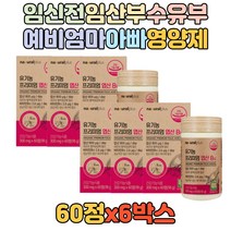 가임기 임신전 임신후 수유부 임신준비 유기농 엽산 식약처인증 USDA 호모시스테인 식물성 부원료 남자 남성 여자 여성 태아 신경관 건조효모 영양제 추천 출산 예비맘 예비엄마