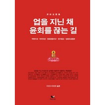 업을 지닌 채 윤회를 끊는 길:무량수경 아미타경 정토참법의규 정수첩요 임종조념법문, 비움과소통