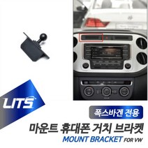 폭스바겐몰딩 폭스바겐악세사리 폭스바겐튜닝 폭스바겐용품폭스바겐 휴대폰 거치대 티구안 브라켓 마운트, 본상품선택, 티구안전용-07-16년