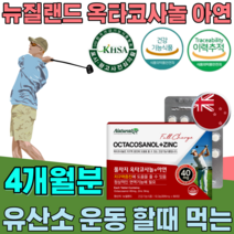 식약처 인증 뉴질랜드 옥타코사놀 아연 지구력 증징 정상적인 면역 기능에 필요 남자 남성 골프 선수 매니아 마라톤 운동 주부 회사원 선물 건강 기능 식품 영양 보충 제 파는곳 추천, 2