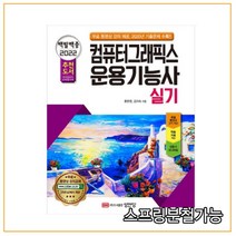 (성안당) 2022 백발백중 컴퓨터그래픽스 운용기능사 실기, 2권으로