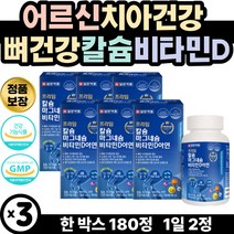 노년기 어르신 치아 뼈 건강 칼슘 비타민D 영양 제 고함량 마그네슘 칼마 칼마디 아연징크 캴슘 해조칼슘 아라비아검 골다공증에좋은 환절기 면역 이빨영양 제 비타민디3 뼈에좋은