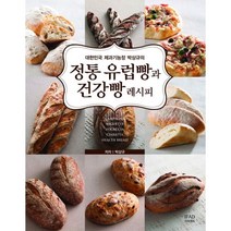 밀크북 정통 유럽빵과 건강빵 레시피 대한민국 제과기능장 박상규의, 도서