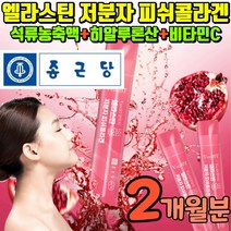 엘라스틴 저분자 피쉬콜라겐 석류 피 에스트로 추출 히알루론산 엘라스틴 식약처 인증 식물성 에스트로겐 콜라겐펩타이드 비오틴콜라겐 저분자콜라겐 어린콜라겐 물고기비늘 어류비늘